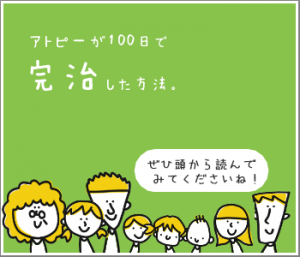 アトピーが100日で完治した方法